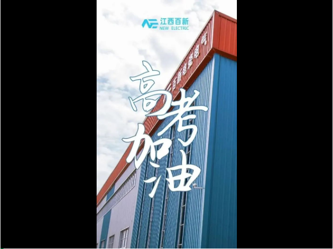 為高考加油！