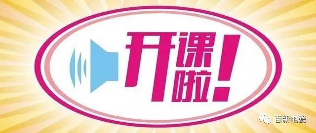 百新電瓷【企業(yè)新型學(xué)徒制培訓(xùn)】正式開課啦！
