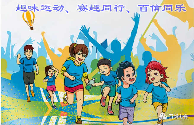 【百信共享 趣味金秋】第三屆員工趣味運(yùn)動(dòng)會圓滿舉行