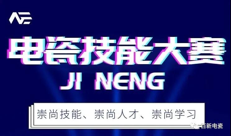 【比學(xué)趕幫超】〡百新&信源第二屆電瓷技能競賽！！