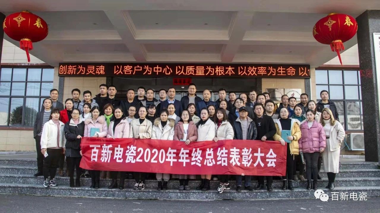 系統(tǒng) 聚焦 深入 高效--百新召開2020年度總結(jié)表彰大會(huì)