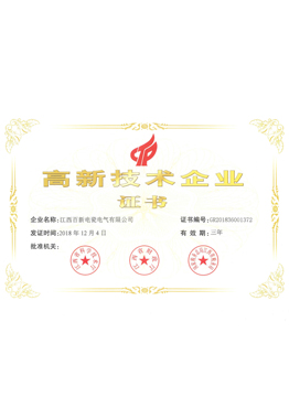高新技術(shù)企業(yè)證書