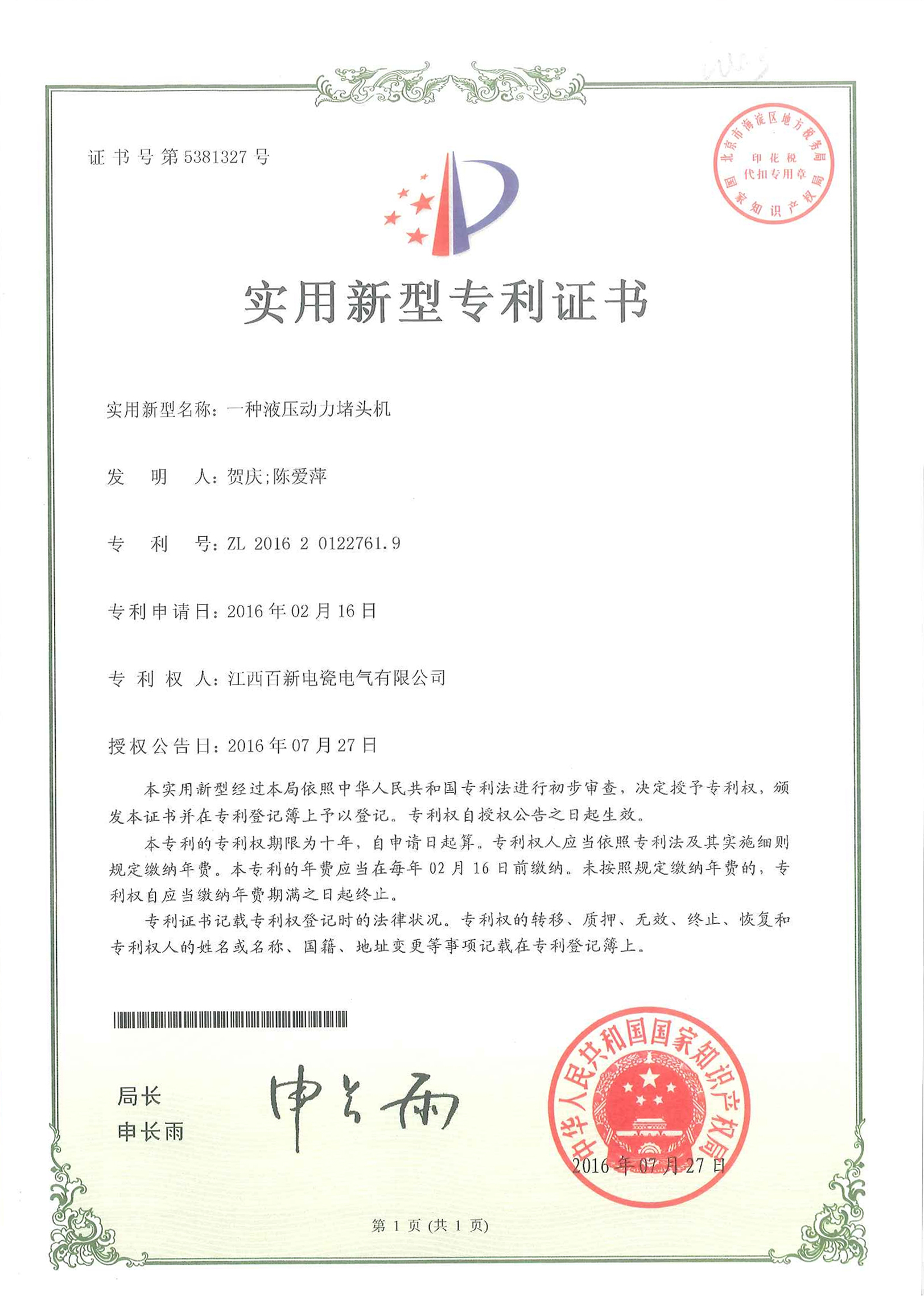 實(shí)用新型專利證書